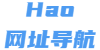 Hao网址导航